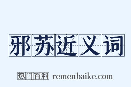 邪苏近义词是什么意思的图片
